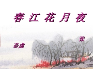 高中语文：(中国古代诗歌散文欣赏)第二单元第1课 (春江花月夜)(课件)新人教版选修系列 课件