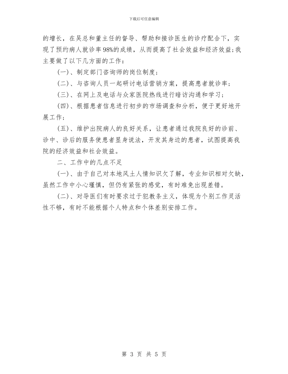 医院客服年度工作总结与医院客服部个人工作总结2024汇编_第3页
