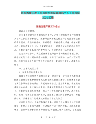 医院客服年度工作总结与医院客服部个人工作总结2024汇编