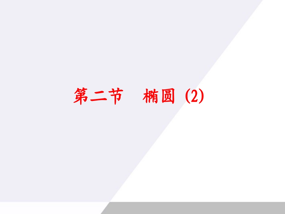 高考数学总复习 第9单元第2节 椭圆2课件 文 苏教版 课件_第1页