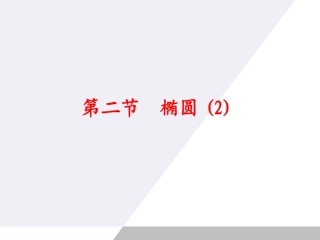 高考数学总复习 第9单元第2节 椭圆2课件 文 苏教版 课件