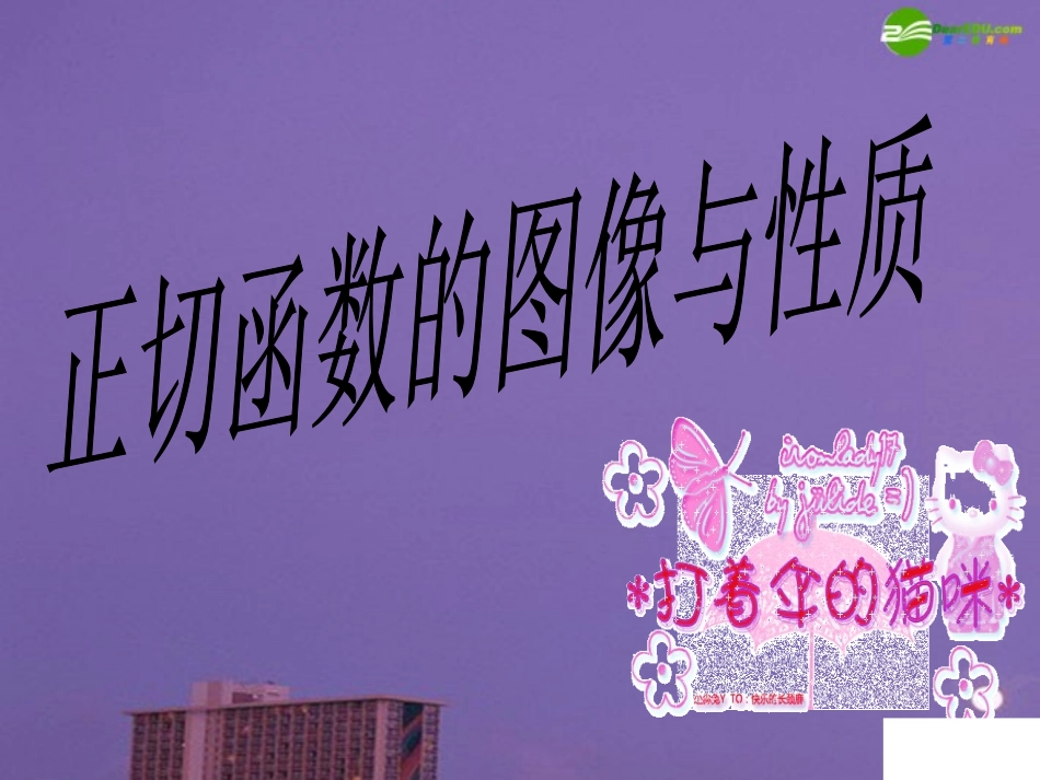 高中数学 正切函数的图像与性质课件 北师大版必修4 课件_第2页