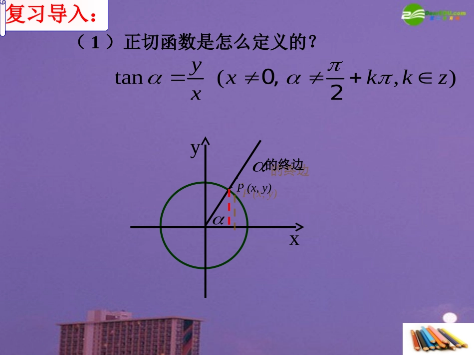 高中数学 正切函数的图像与性质课件 北师大版必修4 课件_第3页