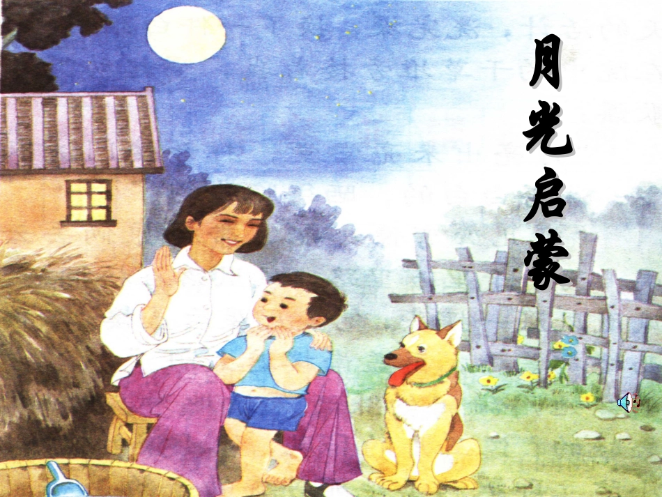 月光启蒙课件_第1页