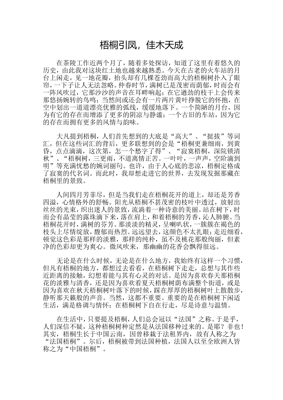 梧桐引凤佳木天成_第1页