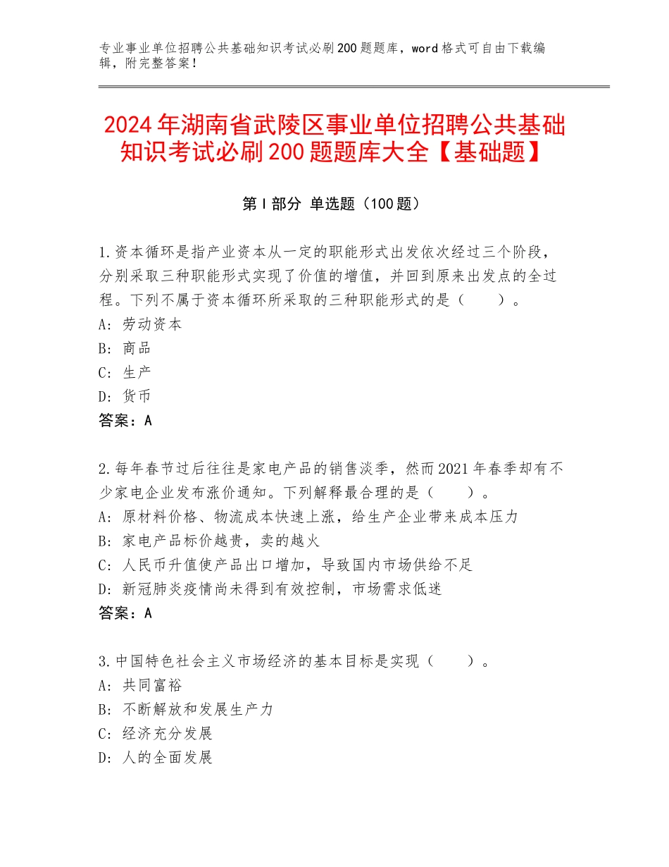 2024年湖南省武陵区事业单位招聘公共基础知识考试必刷200题题库大全【基础题】_第1页