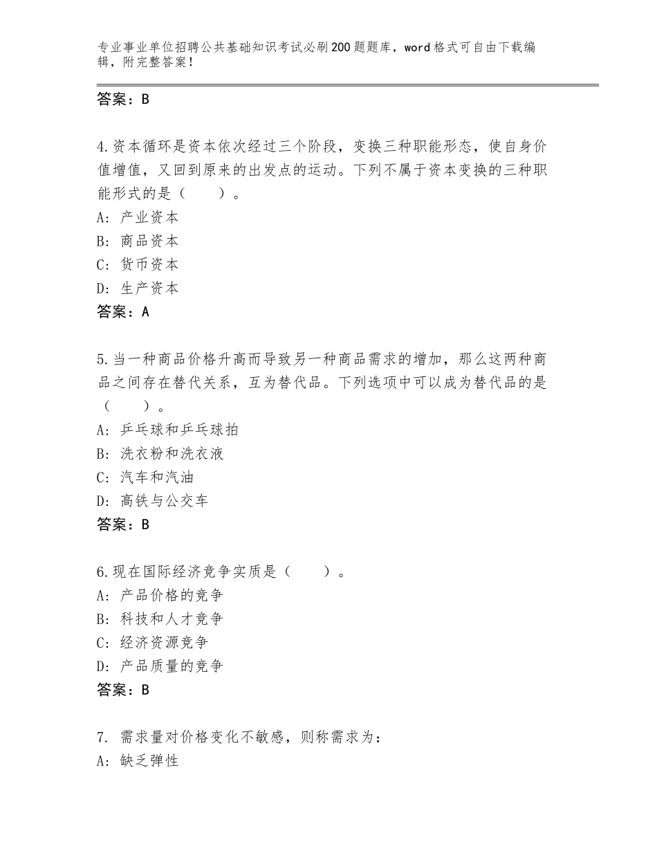 2024年湖南省武陵区事业单位招聘公共基础知识考试必刷200题题库大全【基础题】_第2页