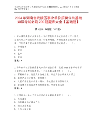 2024年湖南省武陵区事业单位招聘公共基础知识考试必刷200题题库大全【基础题】