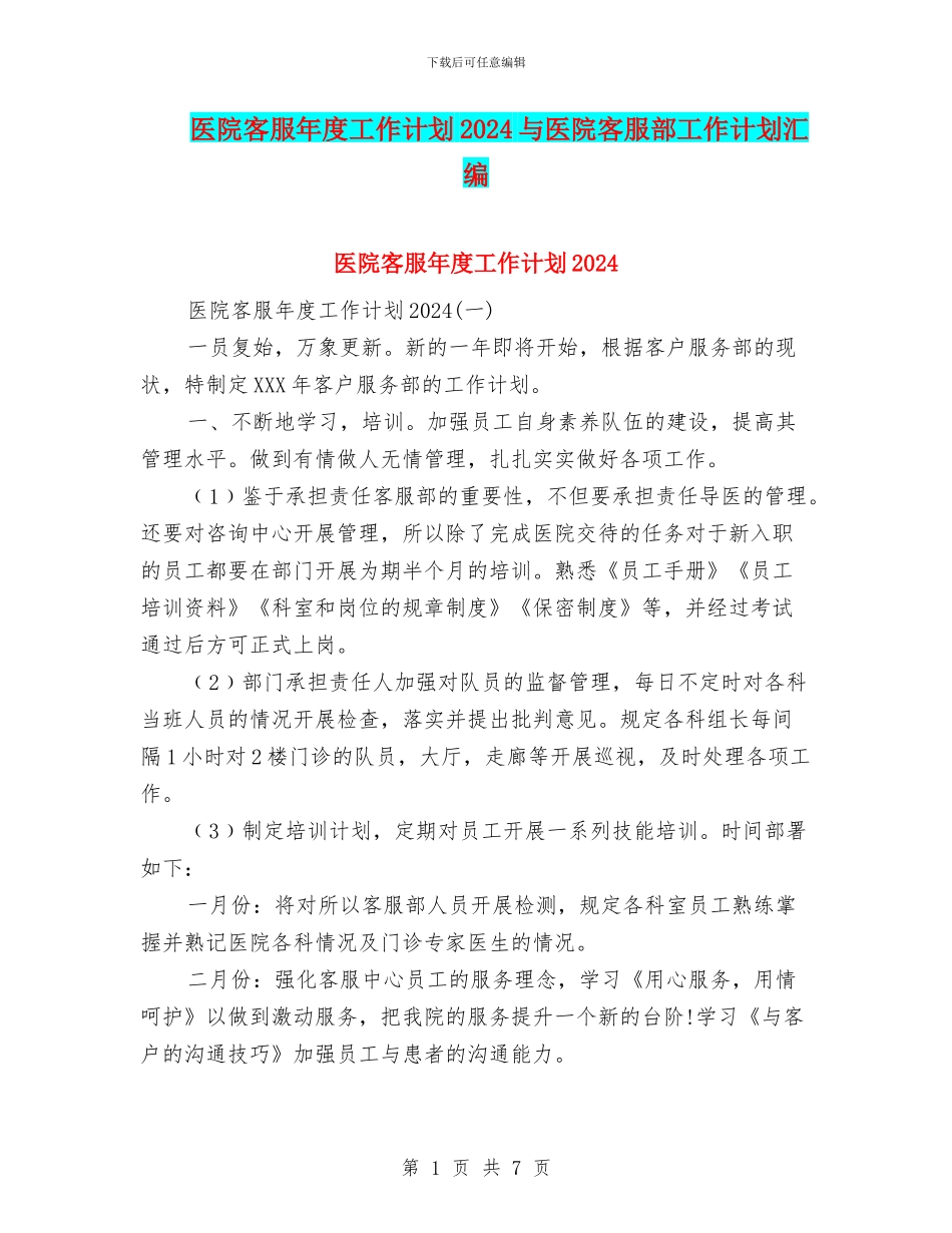 医院客服年度工作计划2024与医院客服部工作计划汇编_第1页