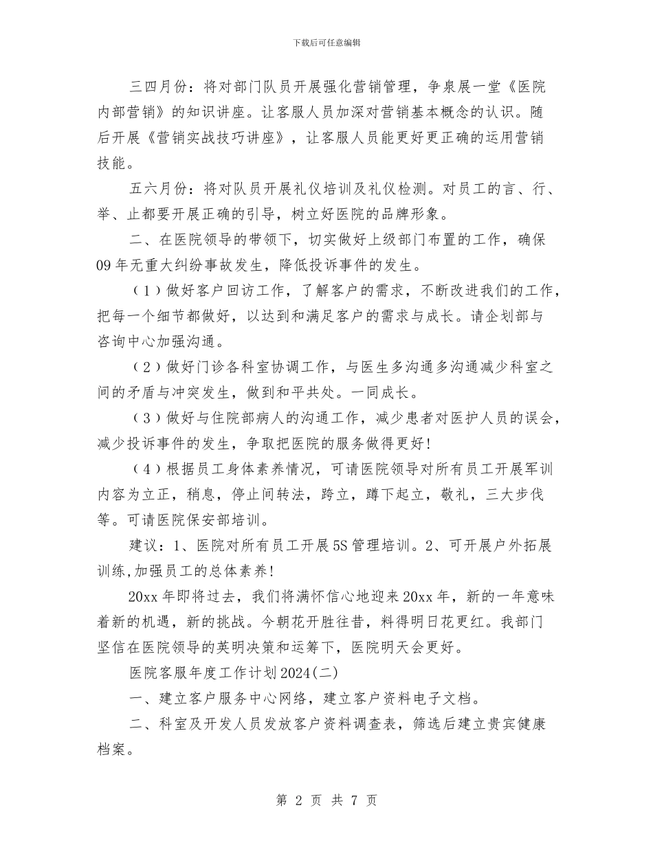 医院客服年度工作计划2024与医院客服部工作计划汇编_第2页