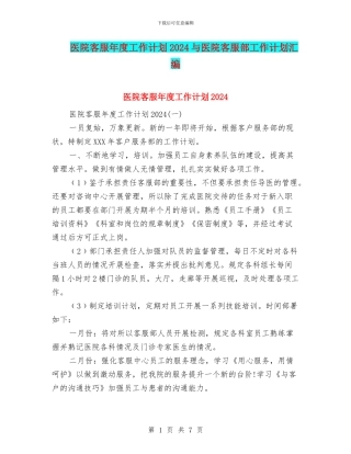 医院客服年度工作计划2024与医院客服部工作计划汇编