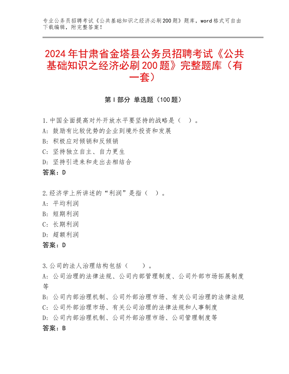 2024年甘肃省金塔县公务员招聘考试《公共基础知识之经济必刷200题》完整题库（有一套）_第1页