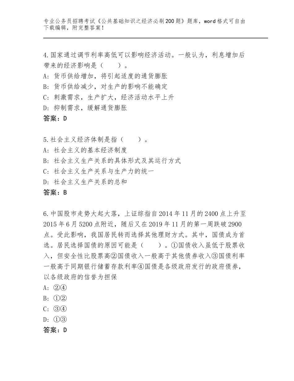 2024年甘肃省金塔县公务员招聘考试《公共基础知识之经济必刷200题》完整题库（有一套）_第2页