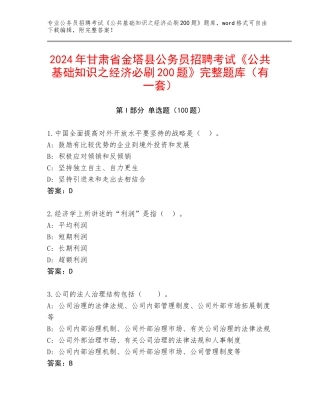 2024年甘肃省金塔县公务员招聘考试《公共基础知识之经济必刷200题》完整题库（有一套）