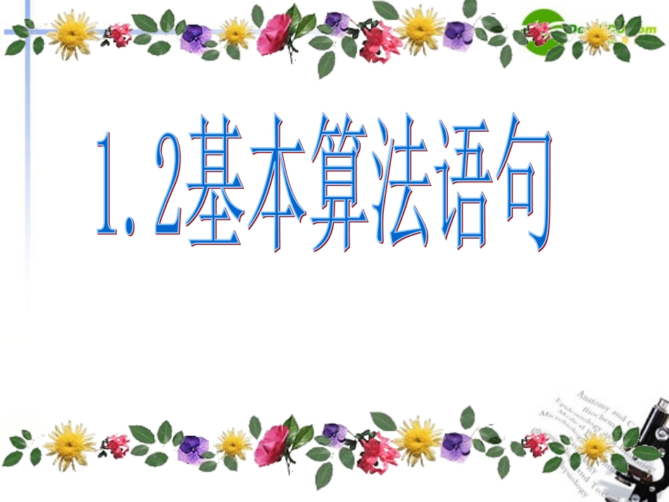 高中数学 算法复习课件 新人教B版必修3 课件_第1页