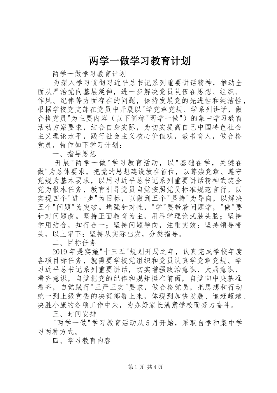 两学一做学习教育计划 _第1页