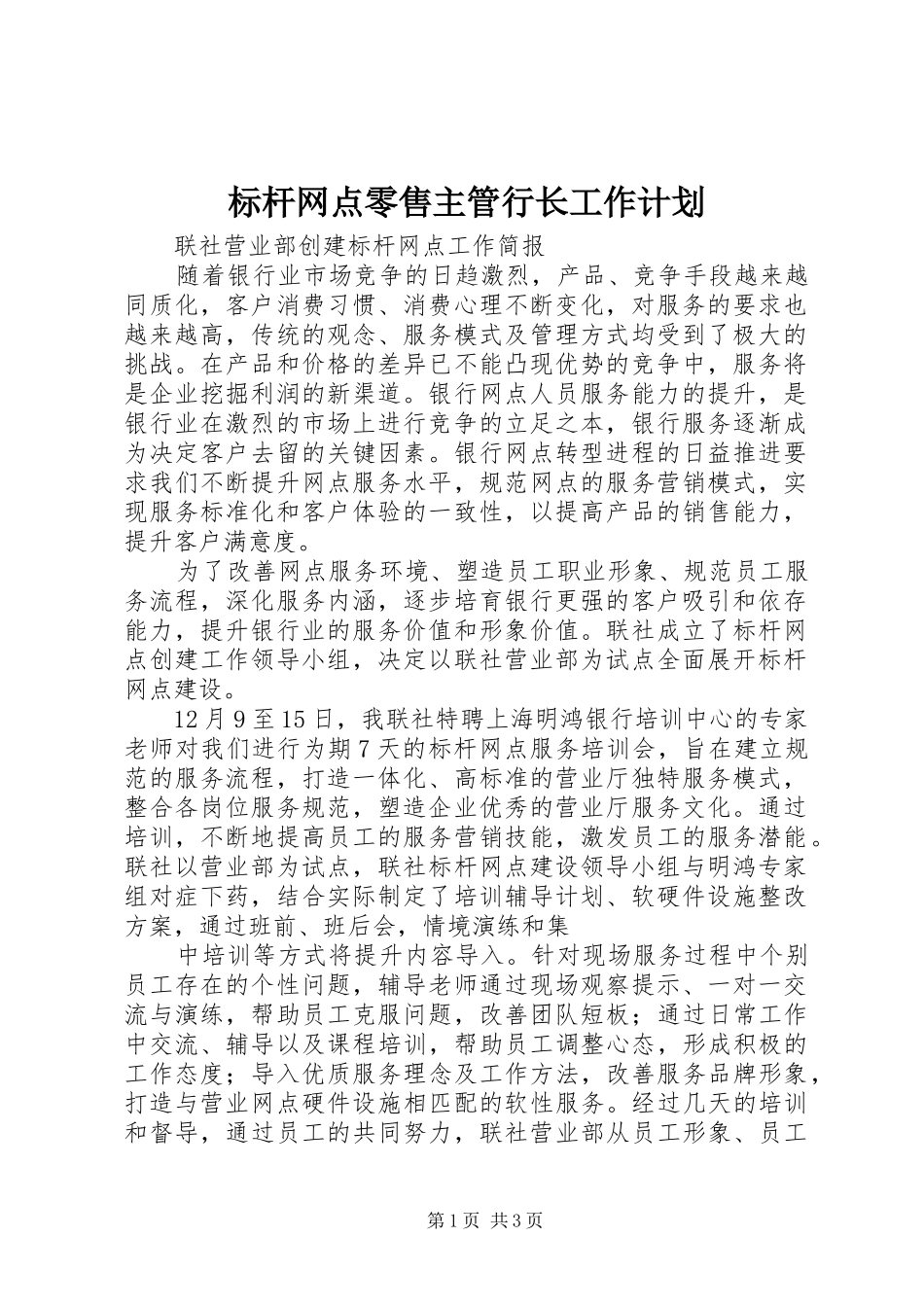 标杆网点零售主管行长工作计划 _第1页