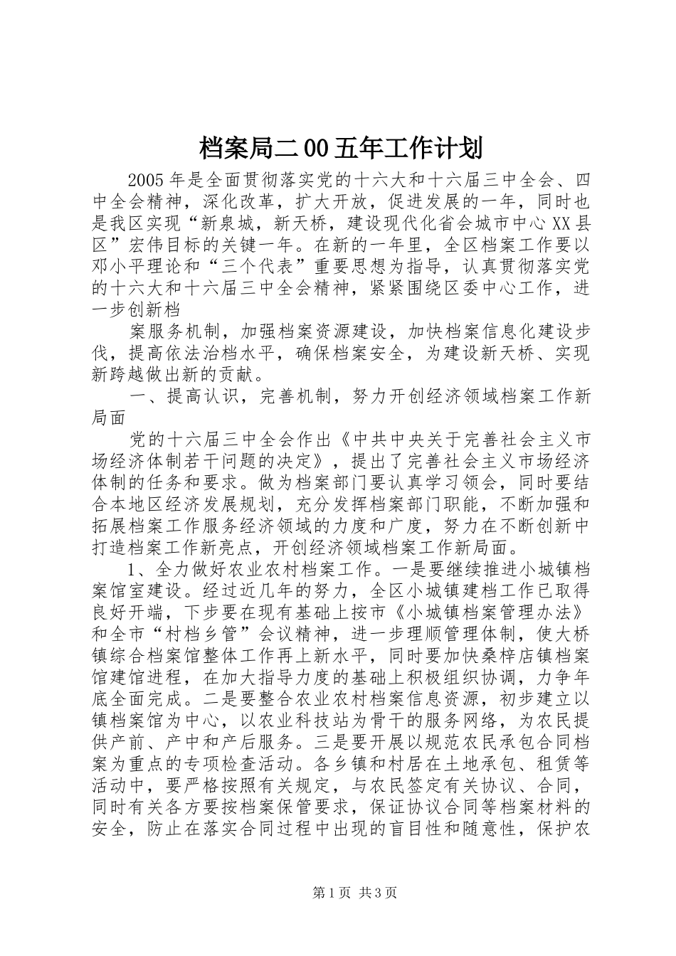 档案局二00五年工作计划 _第1页