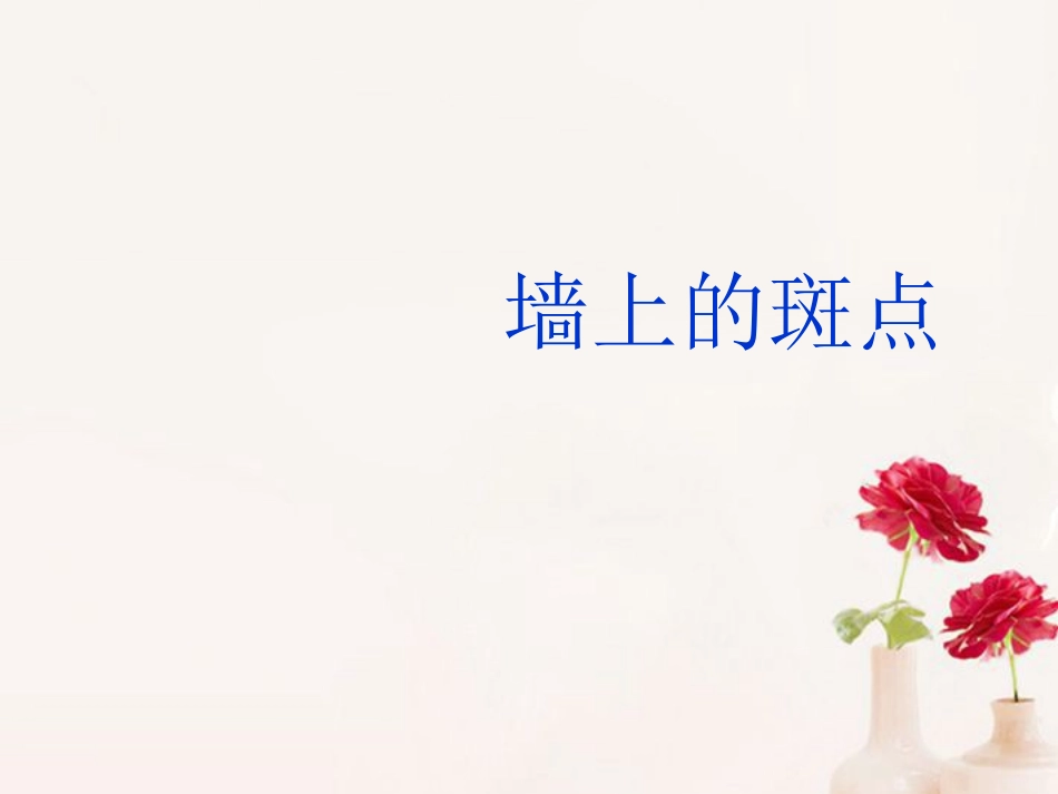 高中语文(墙上的斑点)课件2 新人教版选修 课件_第1页