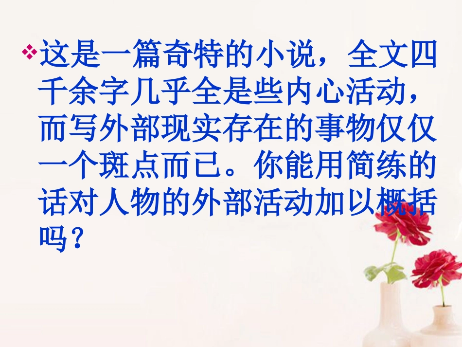 高中语文(墙上的斑点)课件2 新人教版选修 课件_第3页