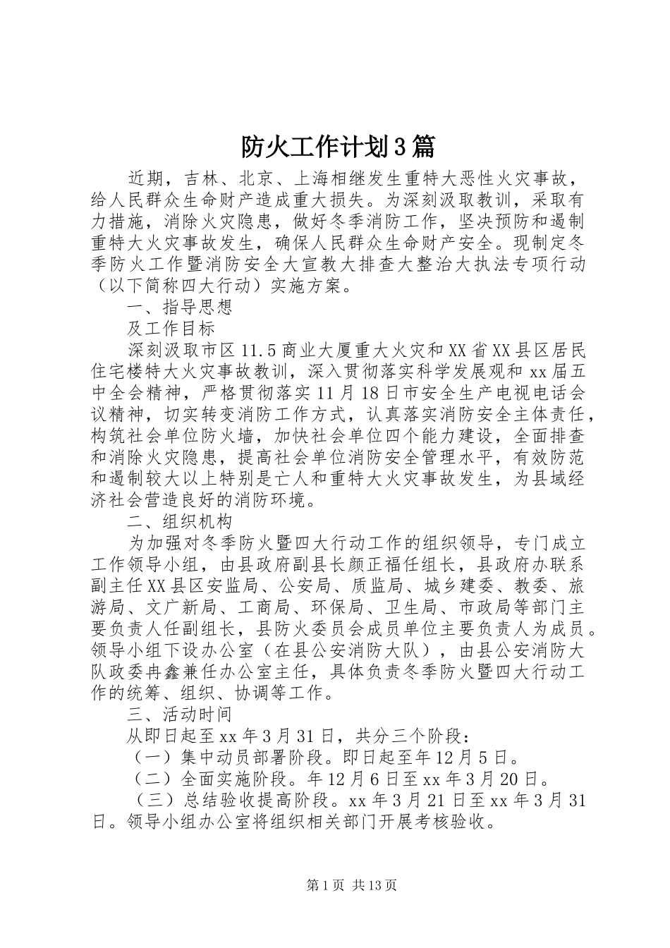 防火工作计划3篇_第1页
