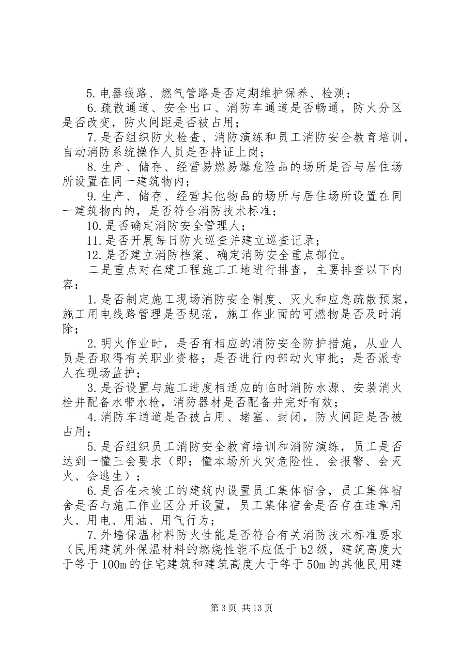 防火工作计划3篇_第3页