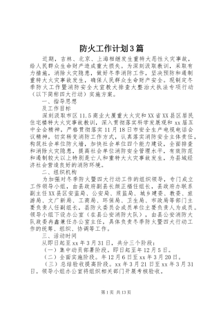 防火工作计划3篇