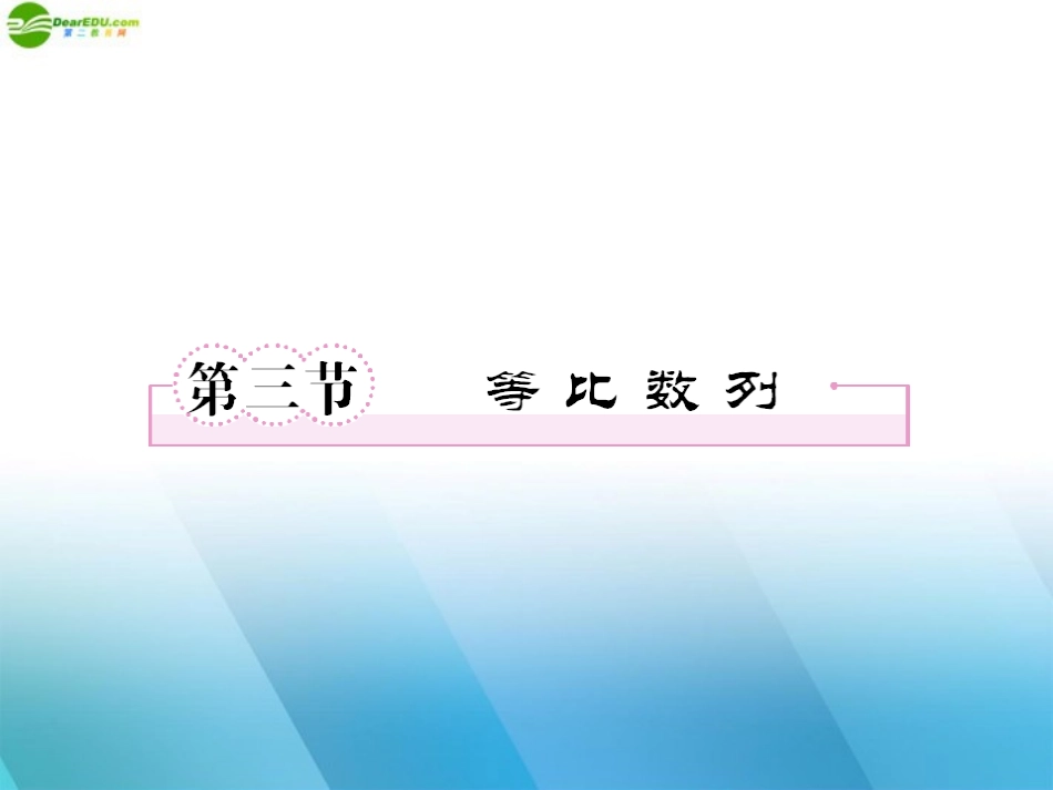 高三数学一轮复习 第六章(数列)6-3精品课件_第1页