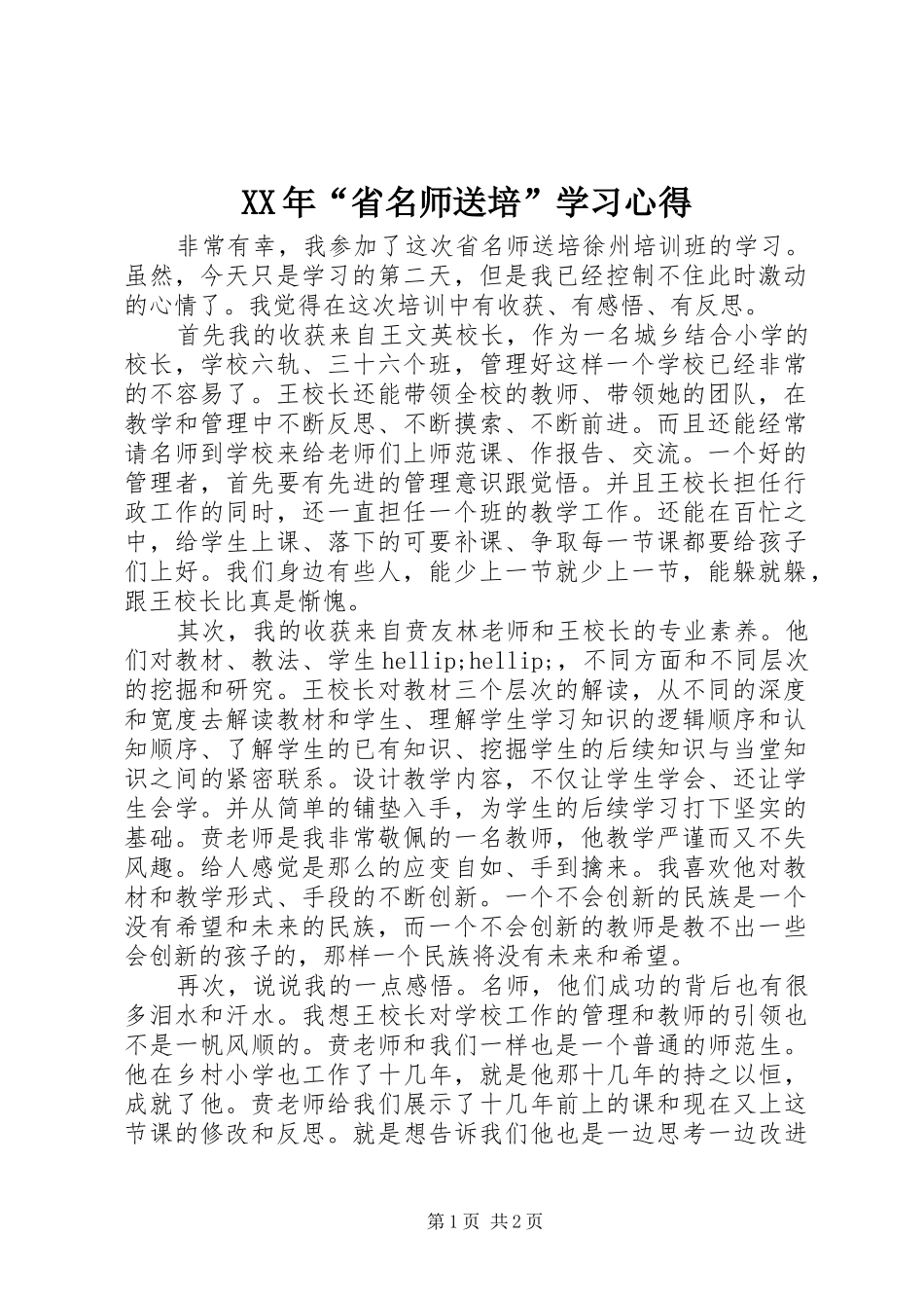 XX年“省名师送培”学习心得_第1页