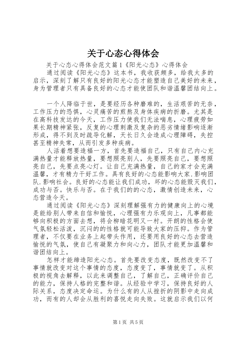 关于心态心得体会_第1页