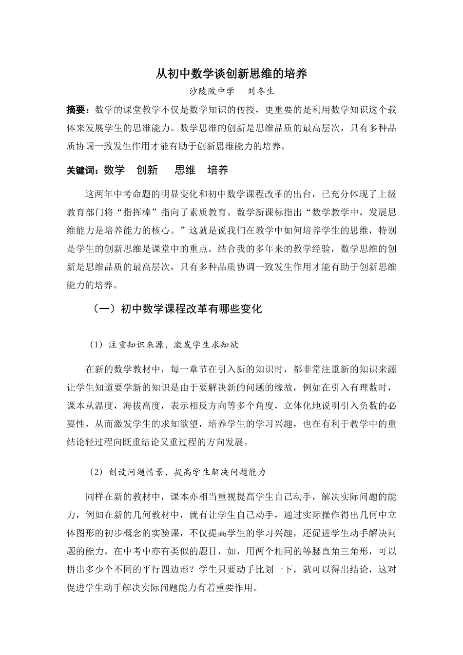 从初中数学谈创新思维的培养_第1页