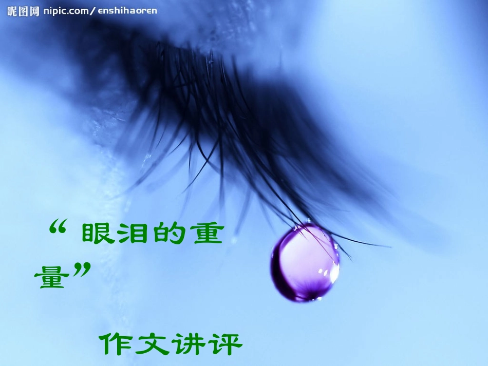 高中语文 作文指导 眼泪的重量 作文讲评课件(2) 新人教版 课件_第1页