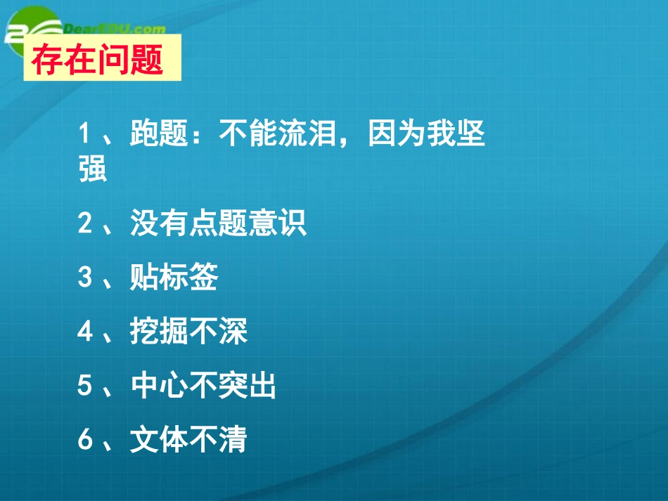 高中语文 作文指导 眼泪的重量 作文讲评课件(2) 新人教版 课件_第3页
