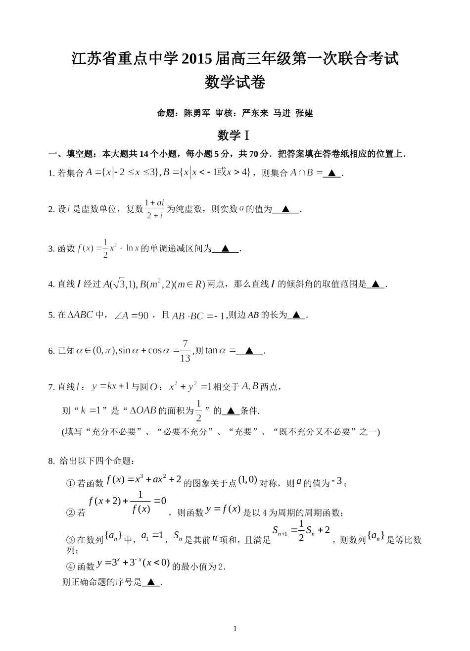江苏省重点中学2015届高三年级第一次联合考试数学试卷（20141212）_第1页