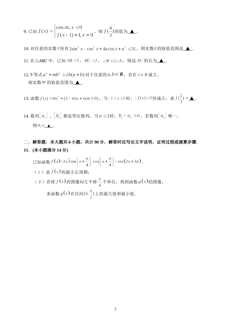 江苏省重点中学2015届高三年级第一次联合考试数学试卷（20141212）_第2页