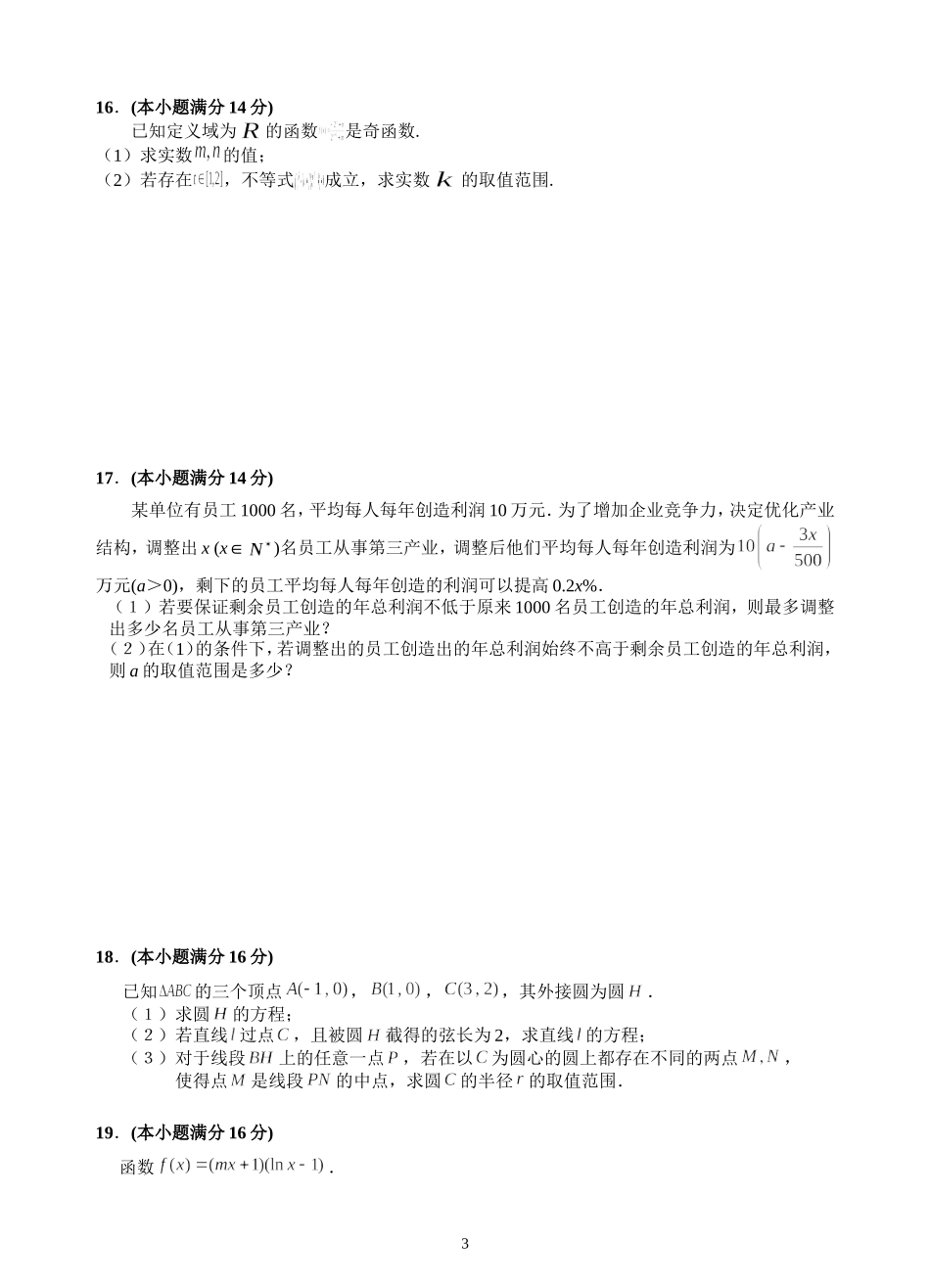 江苏省重点中学2015届高三年级第一次联合考试数学试卷（20141212）_第3页