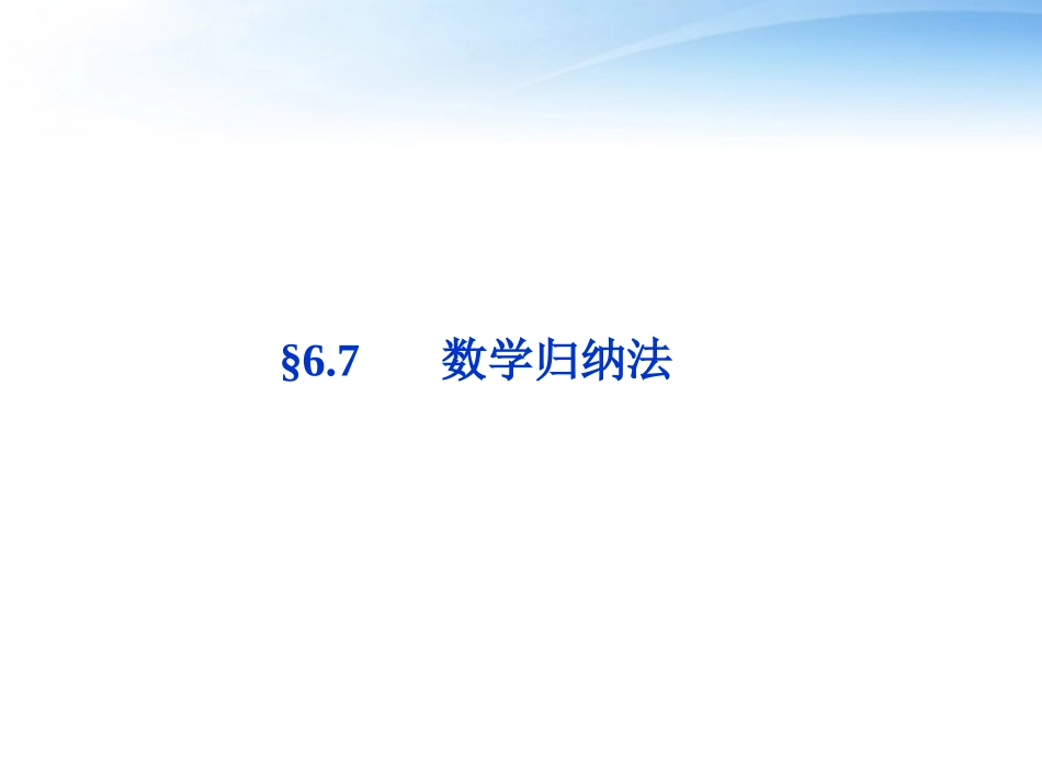 高考数学总复习 第6章§6.7数学归纳法精品课件 理 北师大版 课件_第1页
