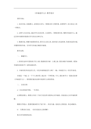 《幸福是什么》教学设计 (2)