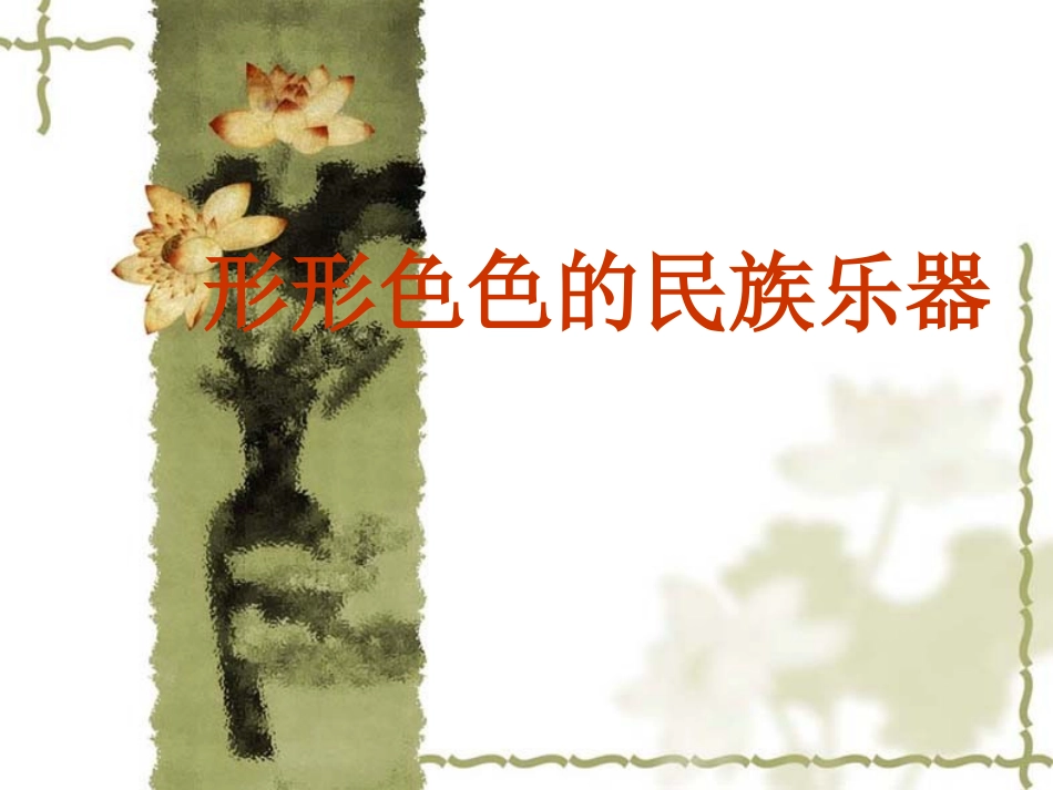 六年级上美术课件-形形色色的民族乐器-岭南版_第1页