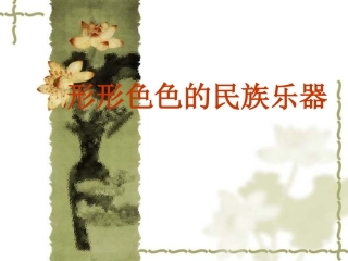 六年级上美术课件-形形色色的民族乐器-岭南版