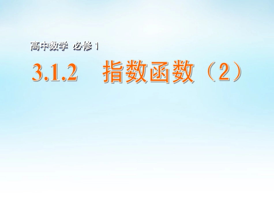 高中数学 312指数函数(2)课件 苏教版必修1 课件_第1页
