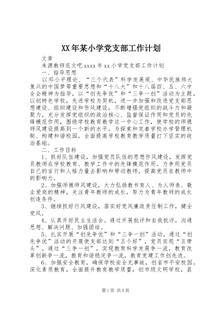 XX年某小学党支部工作计划 
