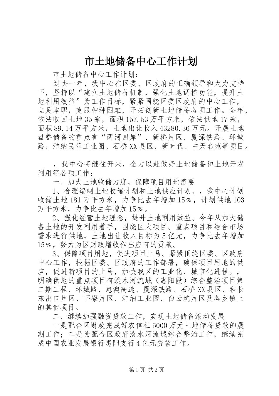 市土地储备中心工作计划 _第1页