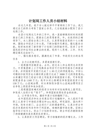 计划局工作人员小结材料 