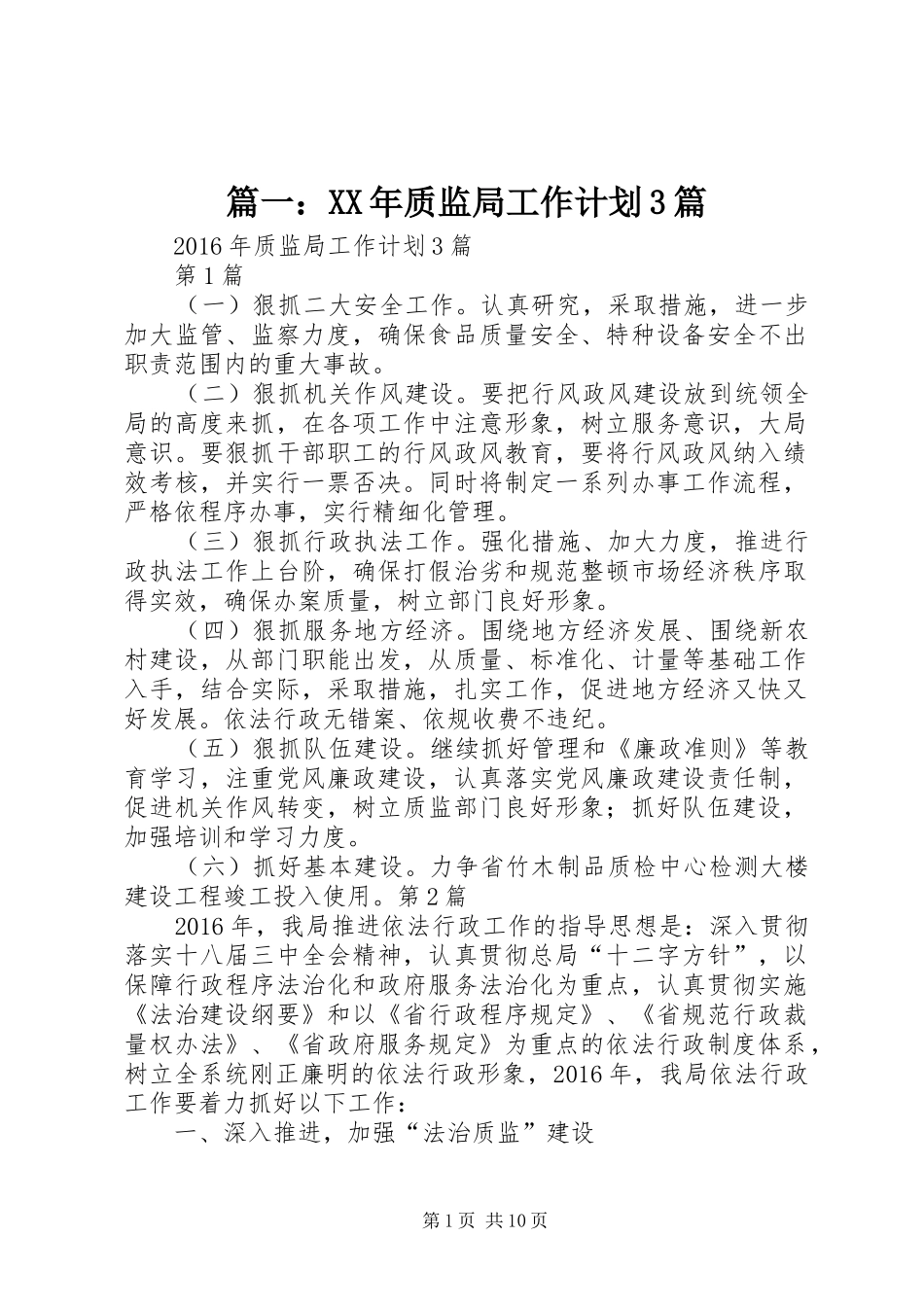 篇一：XX年质监局工作计划3篇_第1页