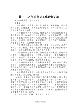 篇一：XX年质监局工作计划3篇