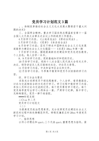 党员学习计划范文3篇