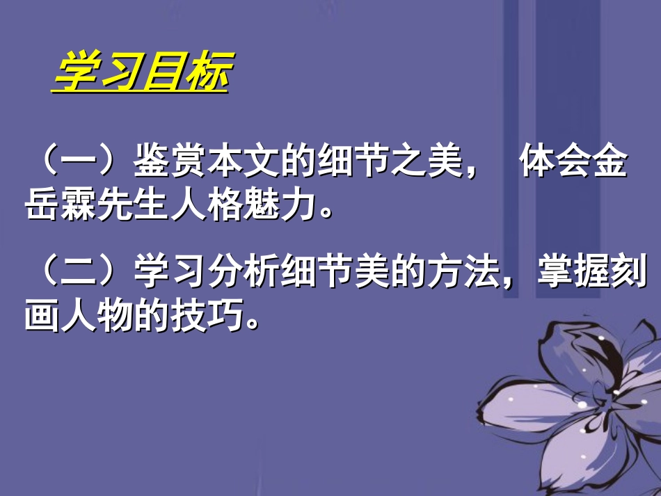 高中语文 金岳霖先生课件2课件 新人教版必修1 课件_第2页