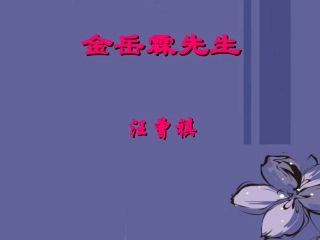 高中语文 金岳霖先生课件2课件 新人教版必修1 课件