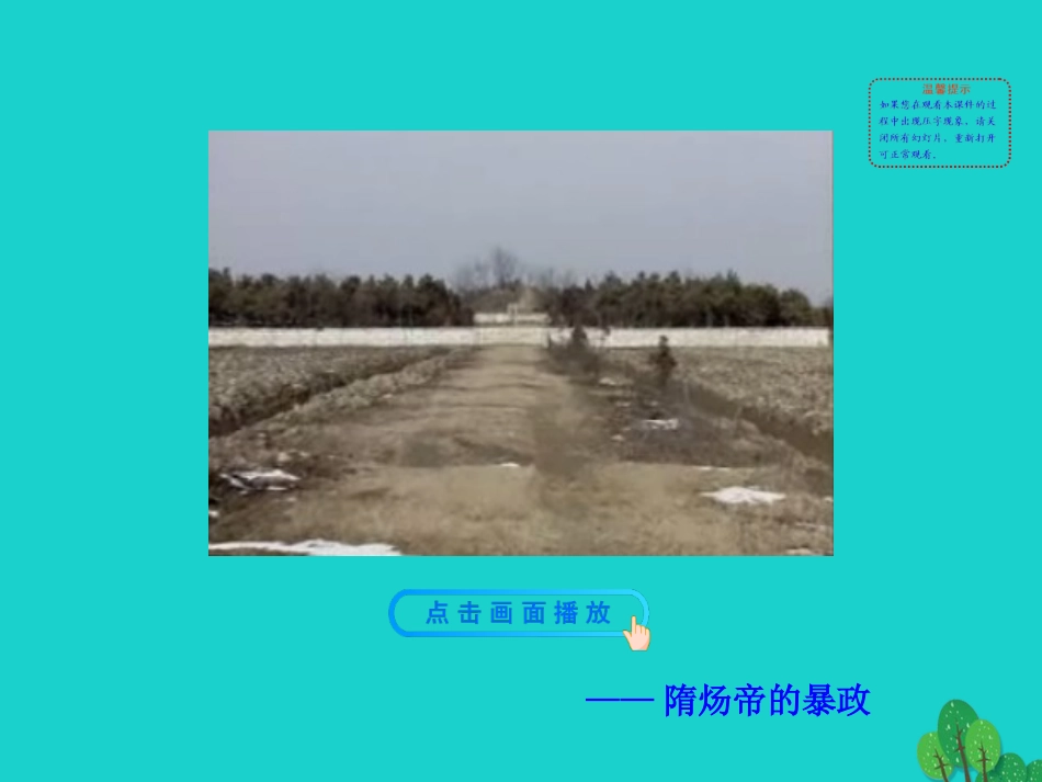 第1课 隋朝的统一与灭亡课件 七年级历史下册 第一单元 隋唐时期：繁荣与开放的时代 第1课 隋朝的统一与灭亡课件+素材 新人教版-2_第2页